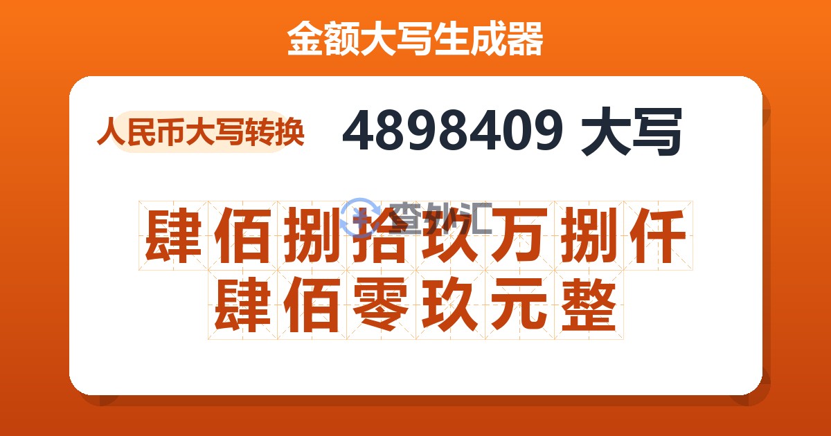 4898409大写 肆佰捌拾玖万捌仟肆佰零玖元整