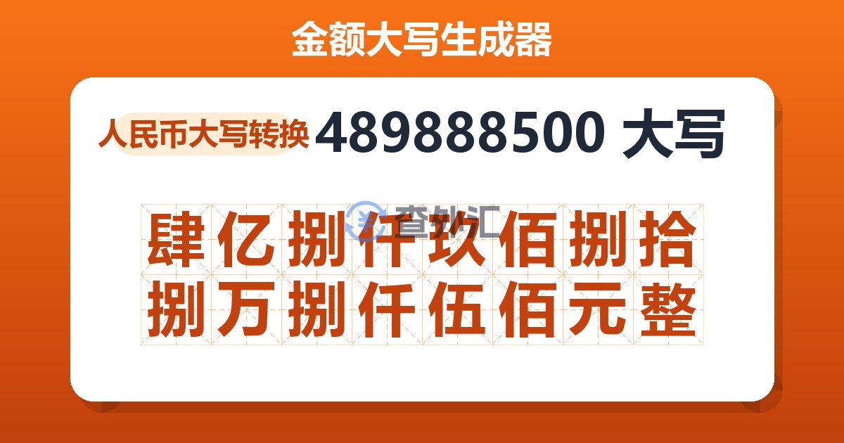 489888500大写 肆亿捌仟玖佰捌拾捌万捌仟伍佰元整