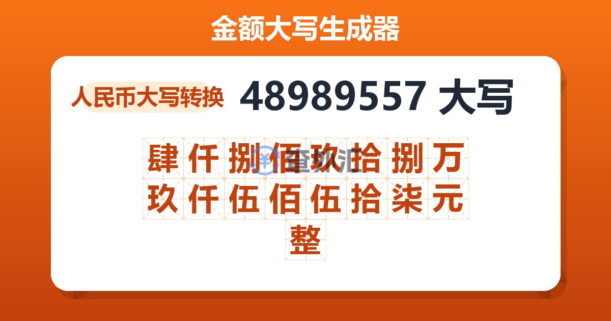 48989557大写 肆仟捌佰玖拾捌万玖仟伍佰伍拾柒元整