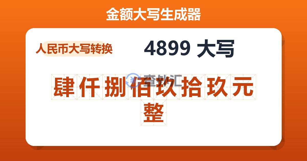 4899大写 肆仟捌佰玖拾玖元整