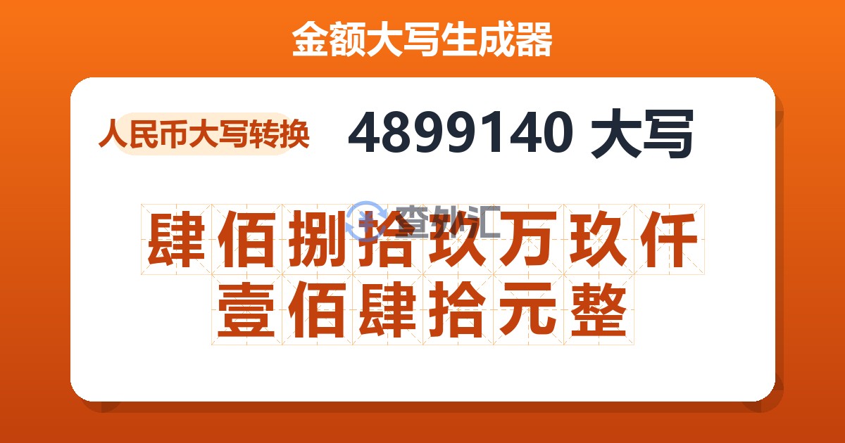 4899140大写 肆佰捌拾玖万玖仟壹佰肆拾元整