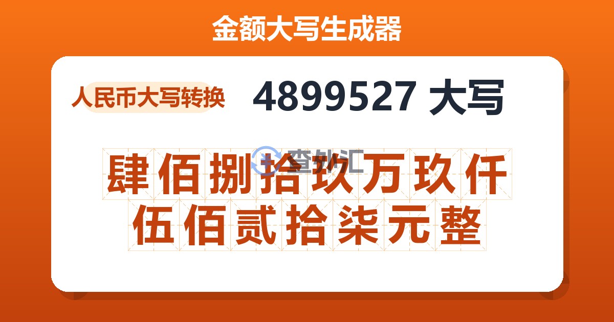 4899527大写 肆佰捌拾玖万玖仟伍佰贰拾柒元整