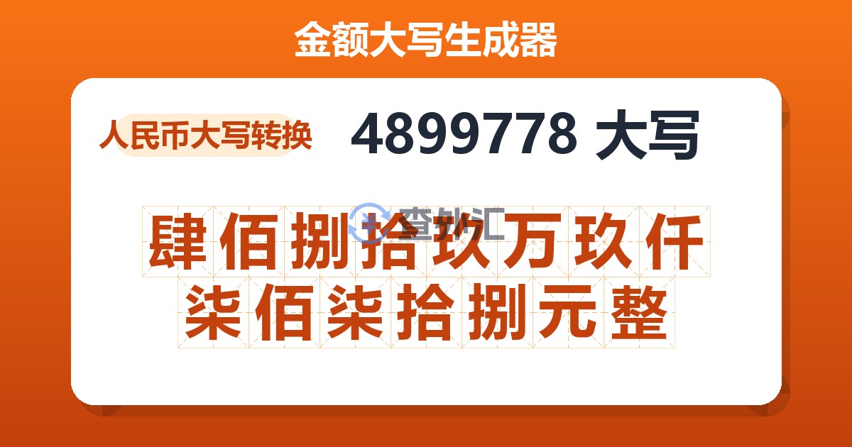 4899778大写 肆佰捌拾玖万玖仟柒佰柒拾捌元整