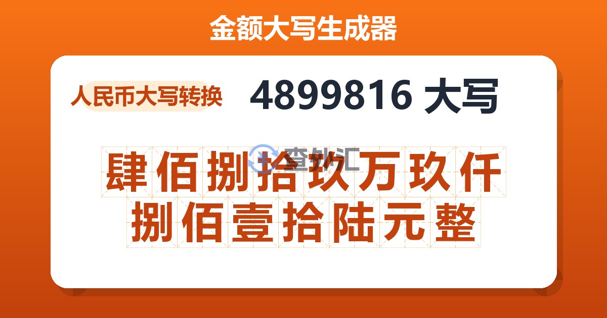 4899816大写 肆佰捌拾玖万玖仟捌佰壹拾陆元整