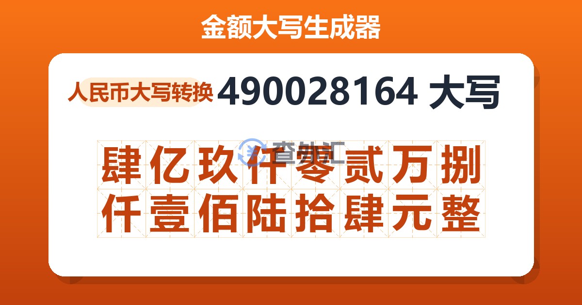 490028164大写 肆亿玖仟零贰万捌仟壹佰陆拾肆元整