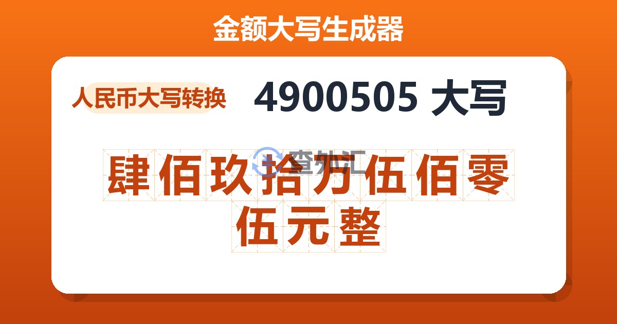 4900505大写 肆佰玖拾万伍佰零伍元整