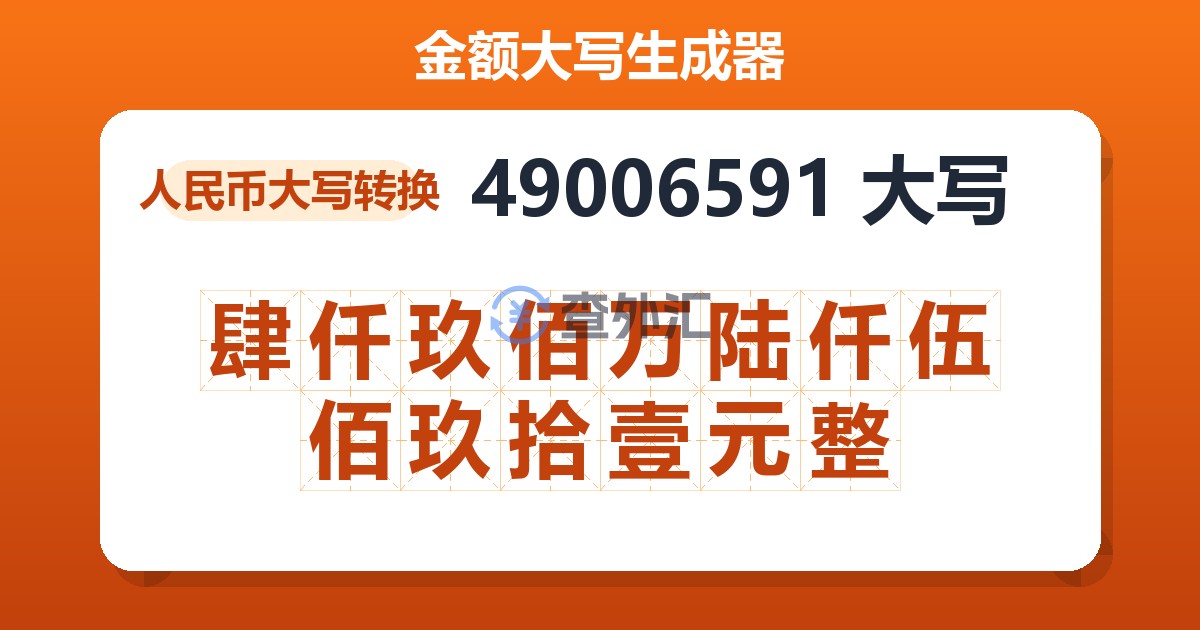 49006591大写 肆仟玖佰万陆仟伍佰玖拾壹元整
