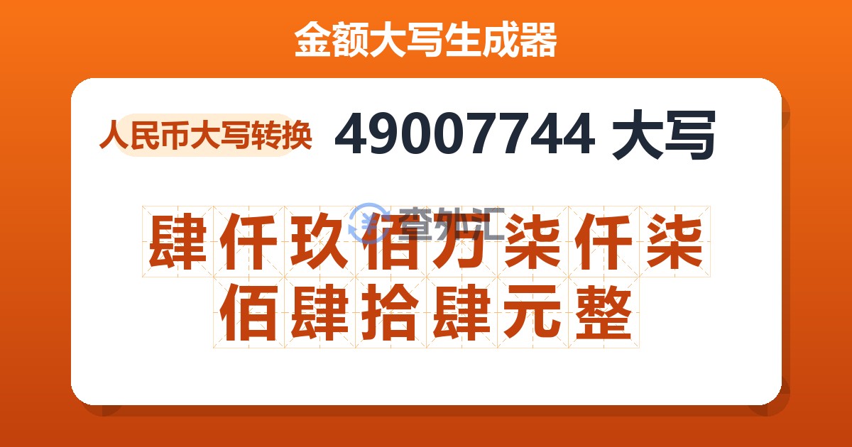 49007744大写 肆仟玖佰万柒仟柒佰肆拾肆元整