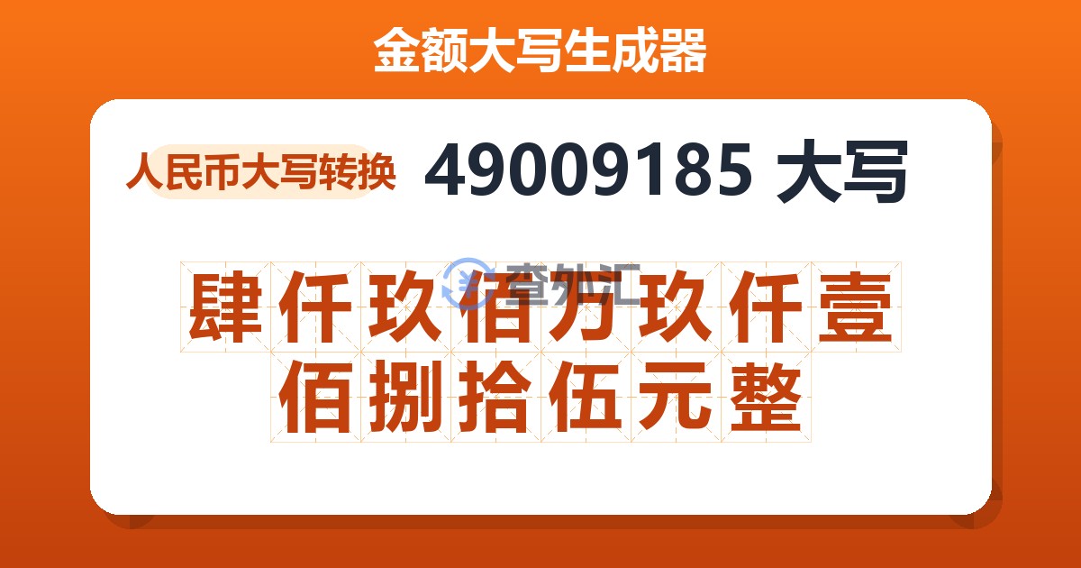 49009185大写 肆仟玖佰万玖仟壹佰捌拾伍元整