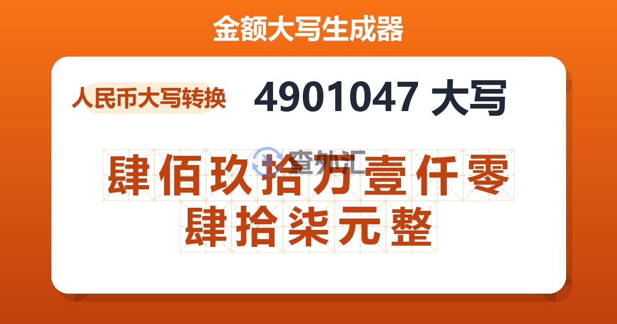 4901047大写 肆佰玖拾万壹仟零肆拾柒元整