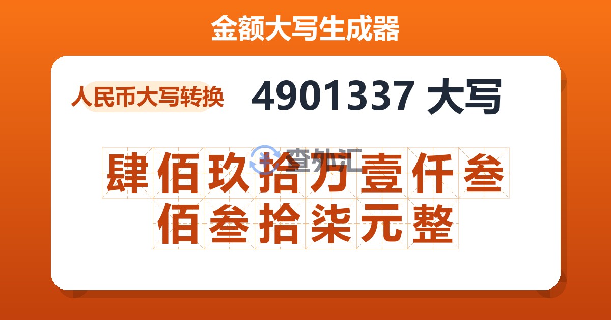 4901337大写 肆佰玖拾万壹仟叁佰叁拾柒元整