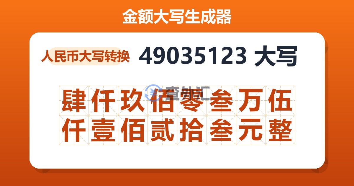 49035123大写 肆仟玖佰零叁万伍仟壹佰贰拾叁元整