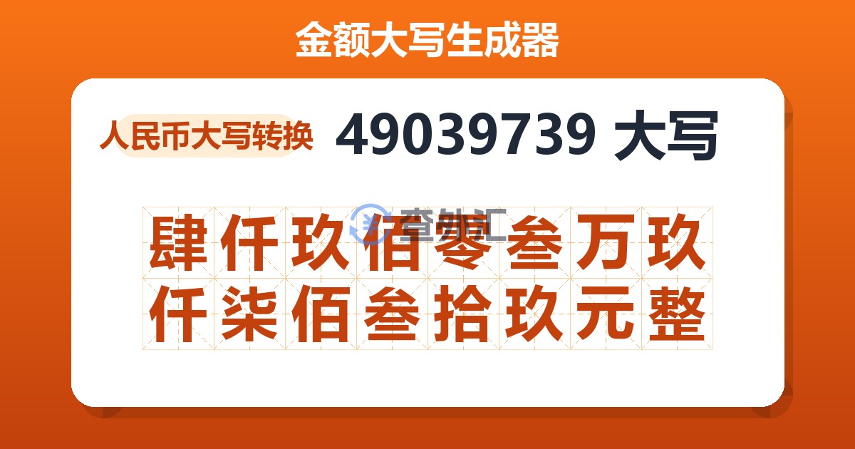 49039739大写 肆仟玖佰零叁万玖仟柒佰叁拾玖元整