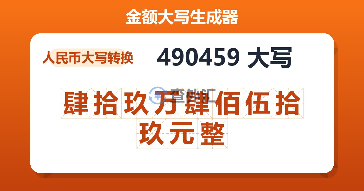 490459大写 肆拾玖万肆佰伍拾玖元整