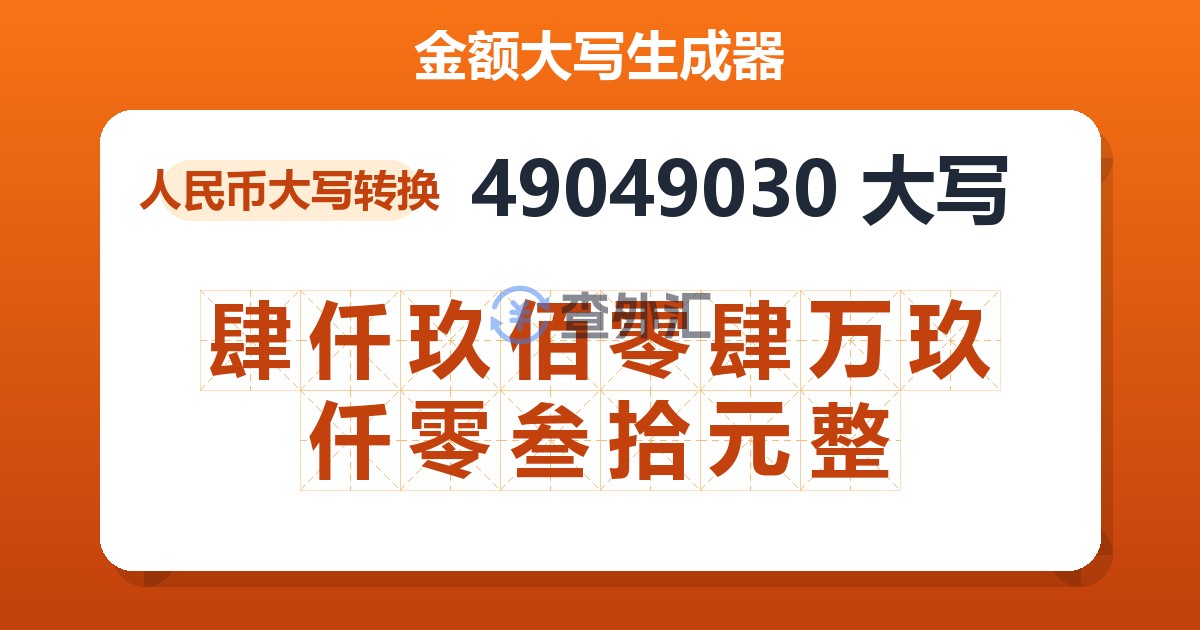 49049030大写 肆仟玖佰零肆万玖仟零叁拾元整
