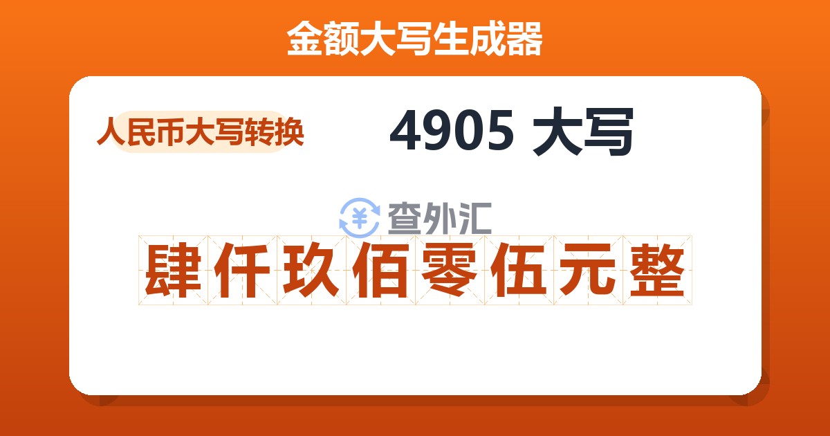 4905大写 肆仟玖佰零伍元整