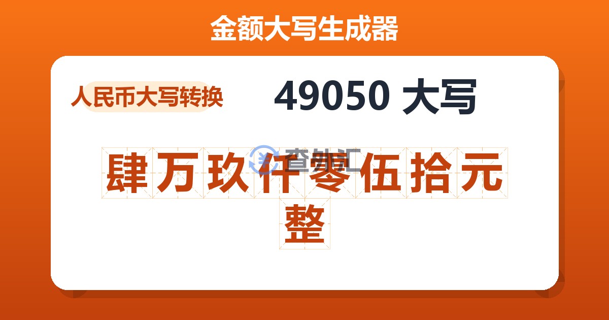 49050大写 肆万玖仟零伍拾元整