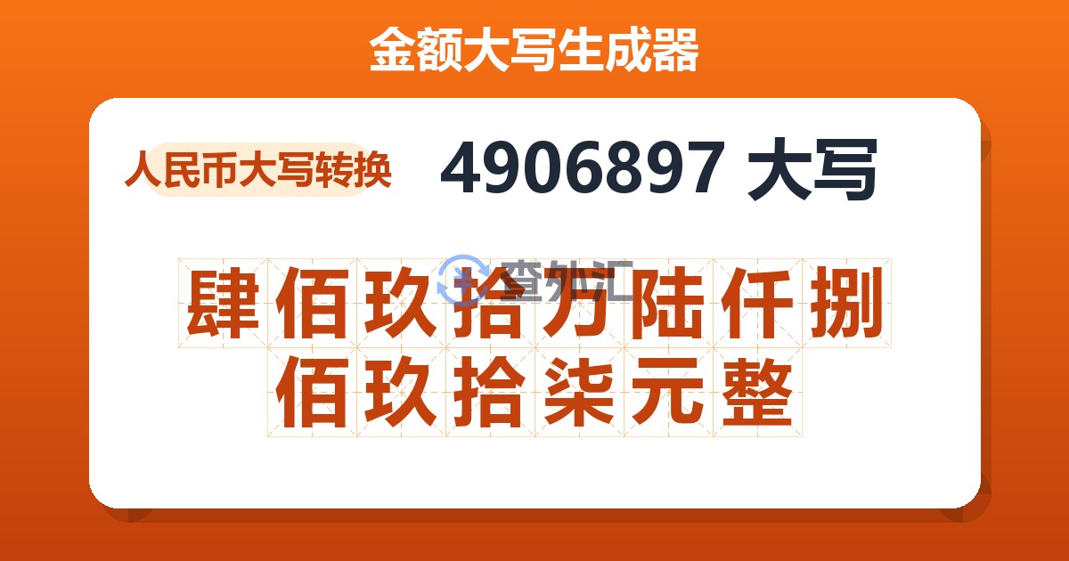 4906897大写 肆佰玖拾万陆仟捌佰玖拾柒元整