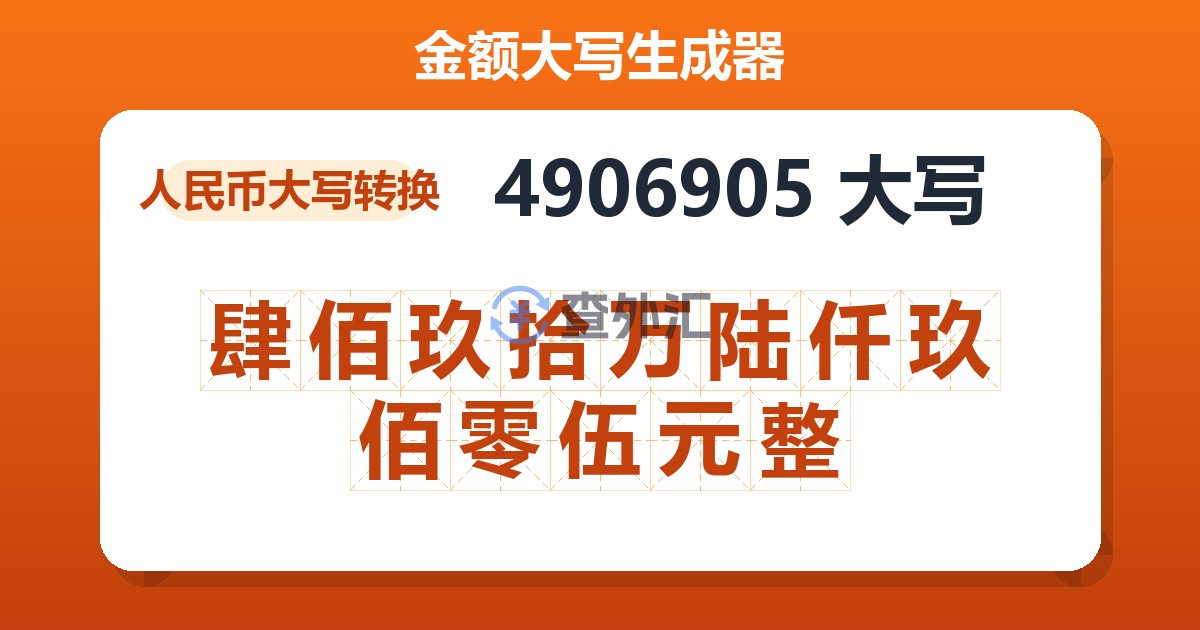 4906905大写 肆佰玖拾万陆仟玖佰零伍元整