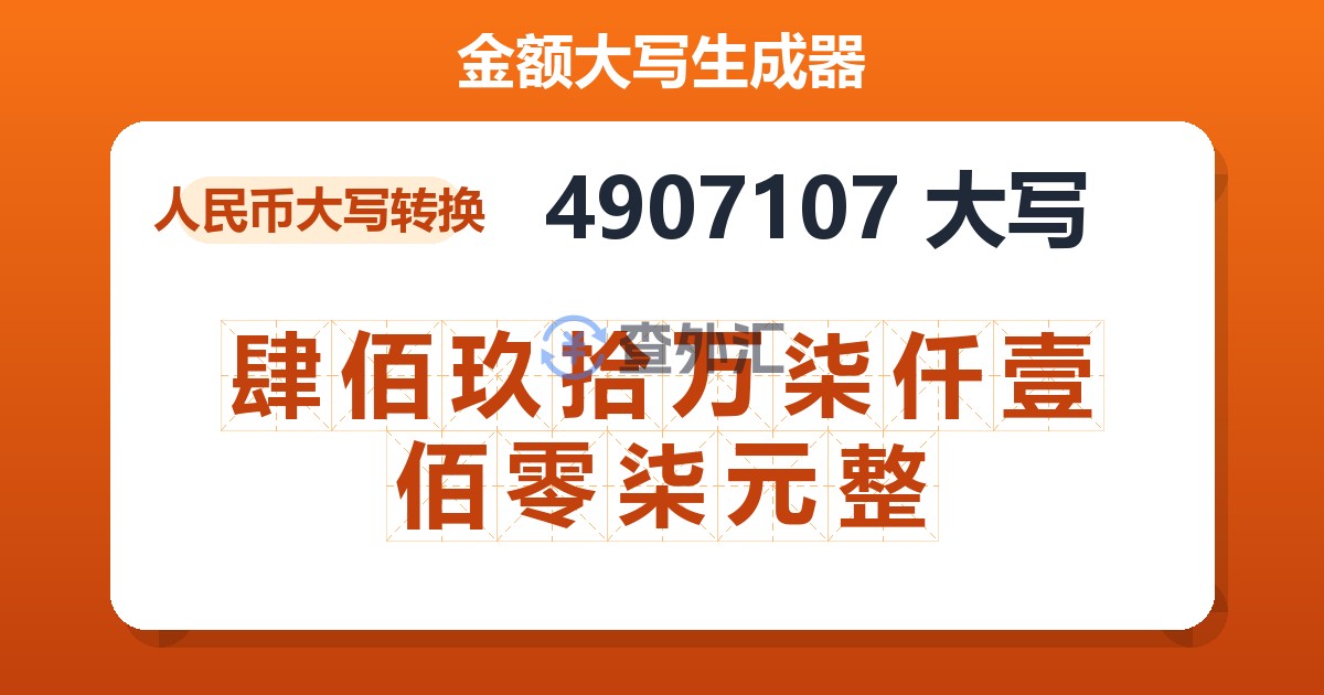 4907107大写 肆佰玖拾万柒仟壹佰零柒元整