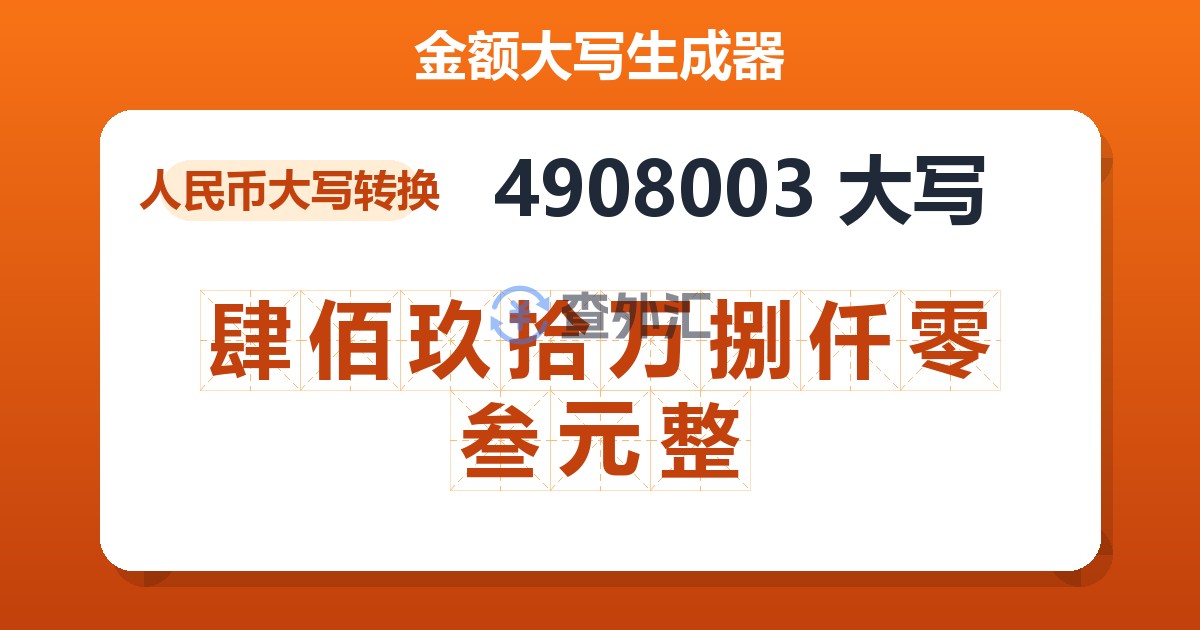 4908003大写 肆佰玖拾万捌仟零叁元整