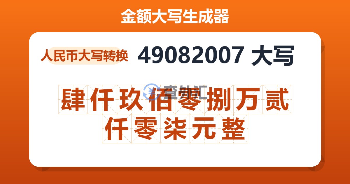 49082007大写 肆仟玖佰零捌万贰仟零柒元整