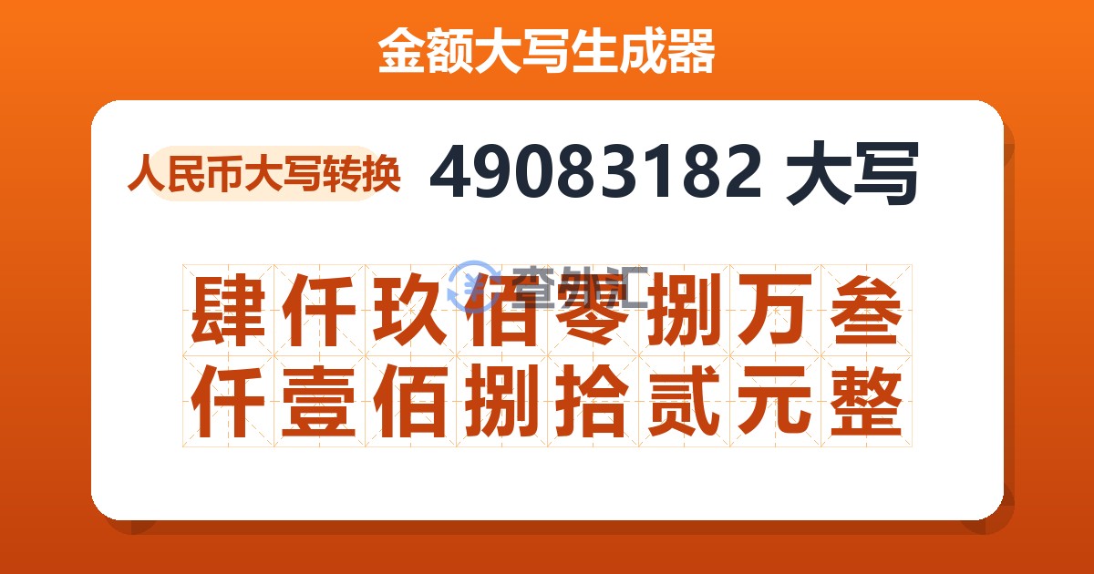 49083182大写 肆仟玖佰零捌万叁仟壹佰捌拾贰元整
