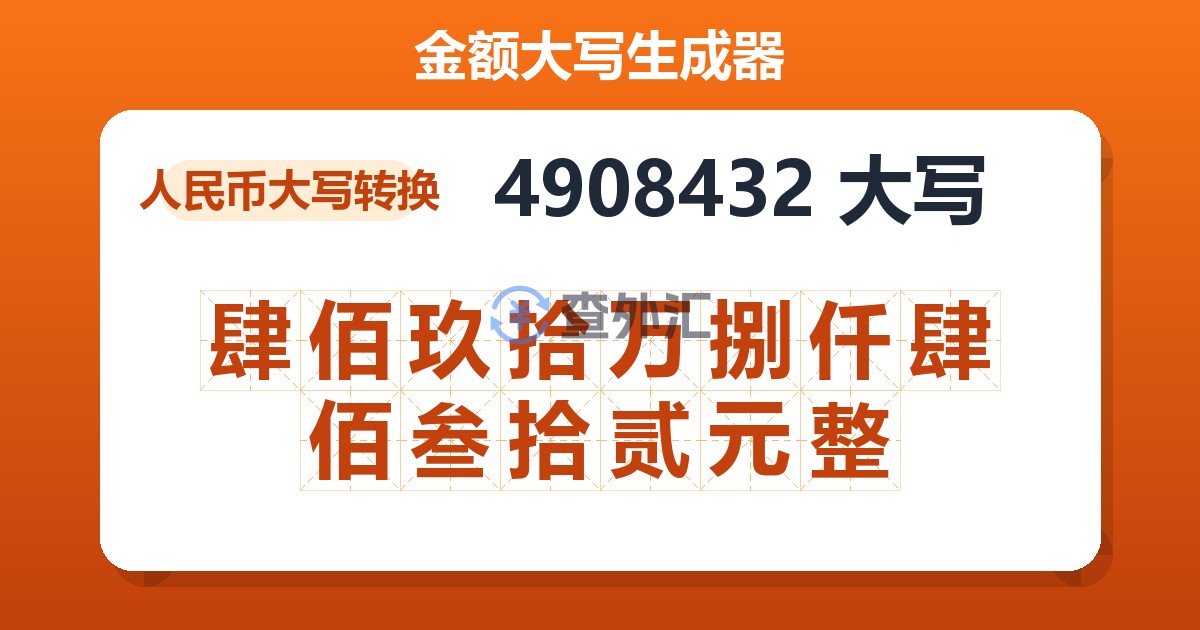 4908432大写 肆佰玖拾万捌仟肆佰叁拾贰元整