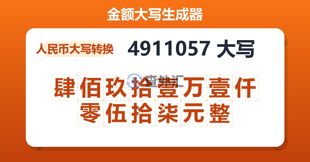 4911057大写 肆佰玖拾壹万壹仟零伍拾柒元整