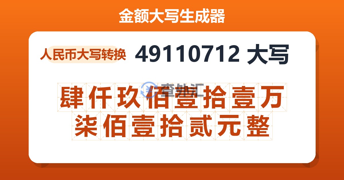 49110712大写 肆仟玖佰壹拾壹万柒佰壹拾贰元整