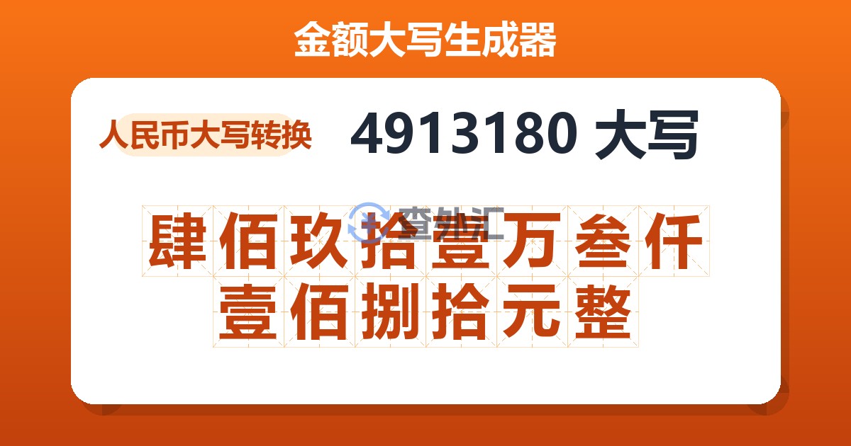 4913180大写 肆佰玖拾壹万叁仟壹佰捌拾元整