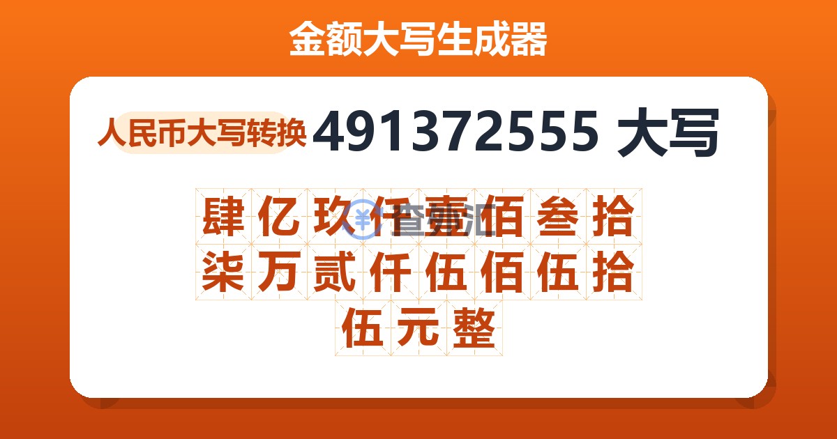 491372555大写 肆亿玖仟壹佰叁拾柒万贰仟伍佰伍拾伍元整