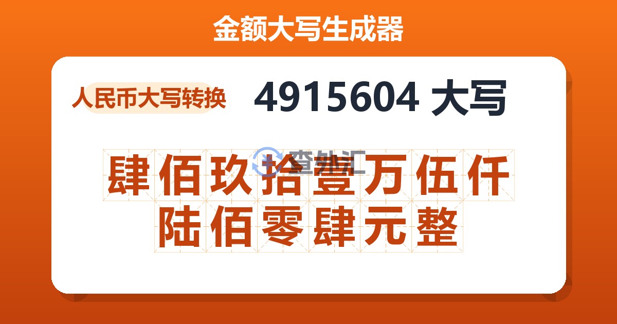 4915604大写 肆佰玖拾壹万伍仟陆佰零肆元整