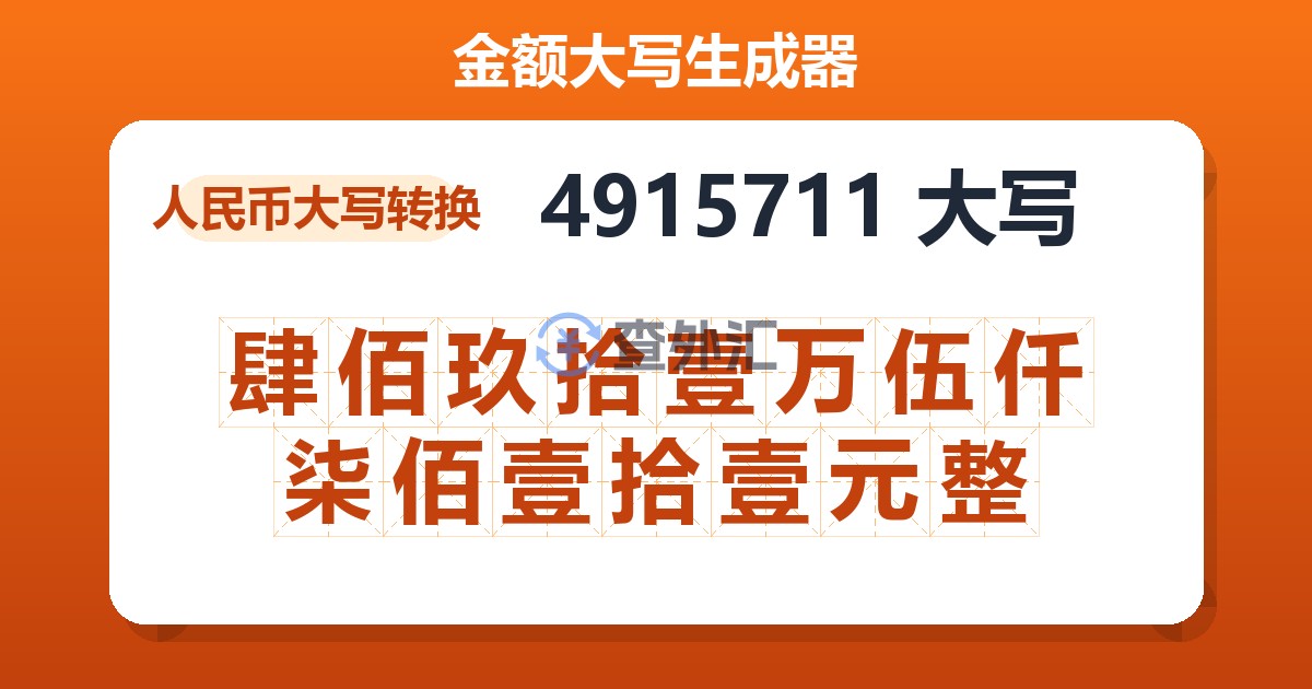 4915711大写 肆佰玖拾壹万伍仟柒佰壹拾壹元整