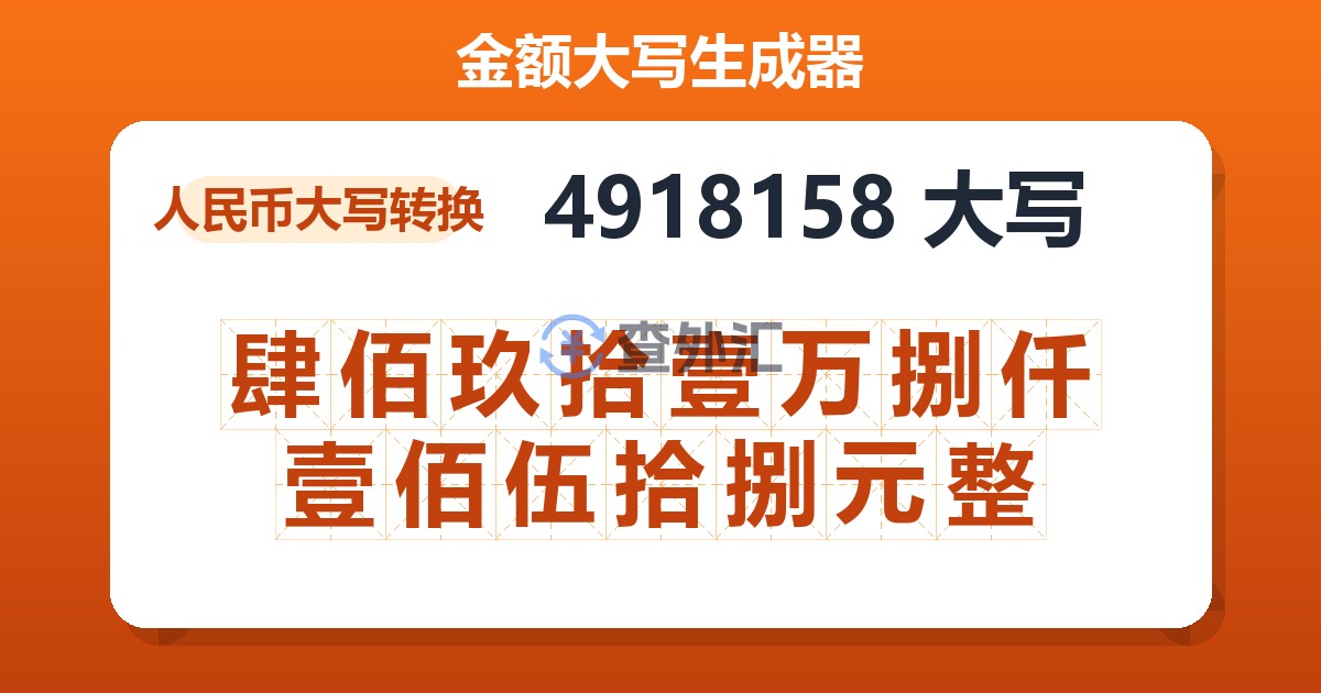 4918158大写 肆佰玖拾壹万捌仟壹佰伍拾捌元整