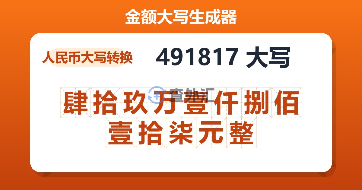 491817大写 肆拾玖万壹仟捌佰壹拾柒元整