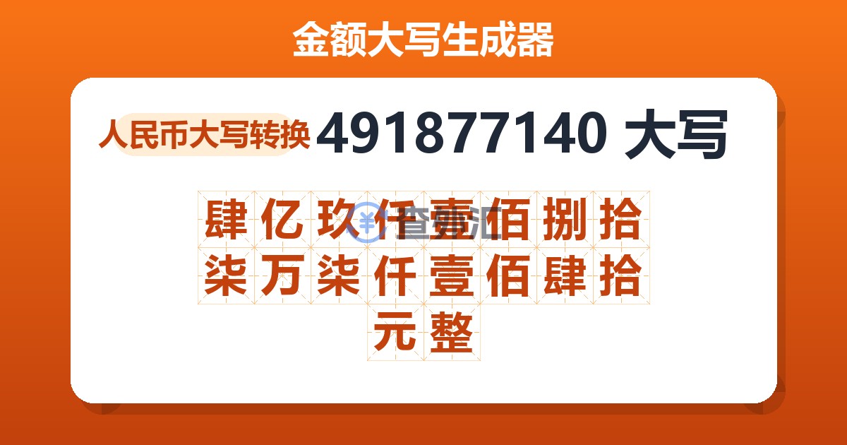 491877140大写 肆亿玖仟壹佰捌拾柒万柒仟壹佰肆拾元整