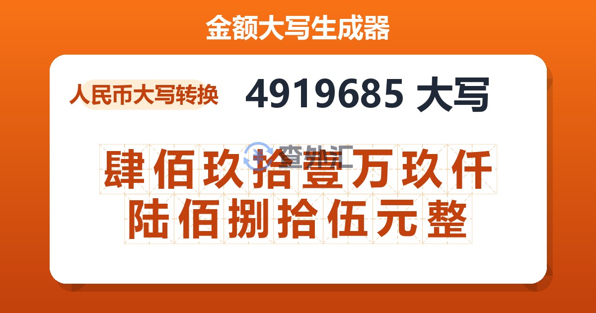 4919685大写 肆佰玖拾壹万玖仟陆佰捌拾伍元整