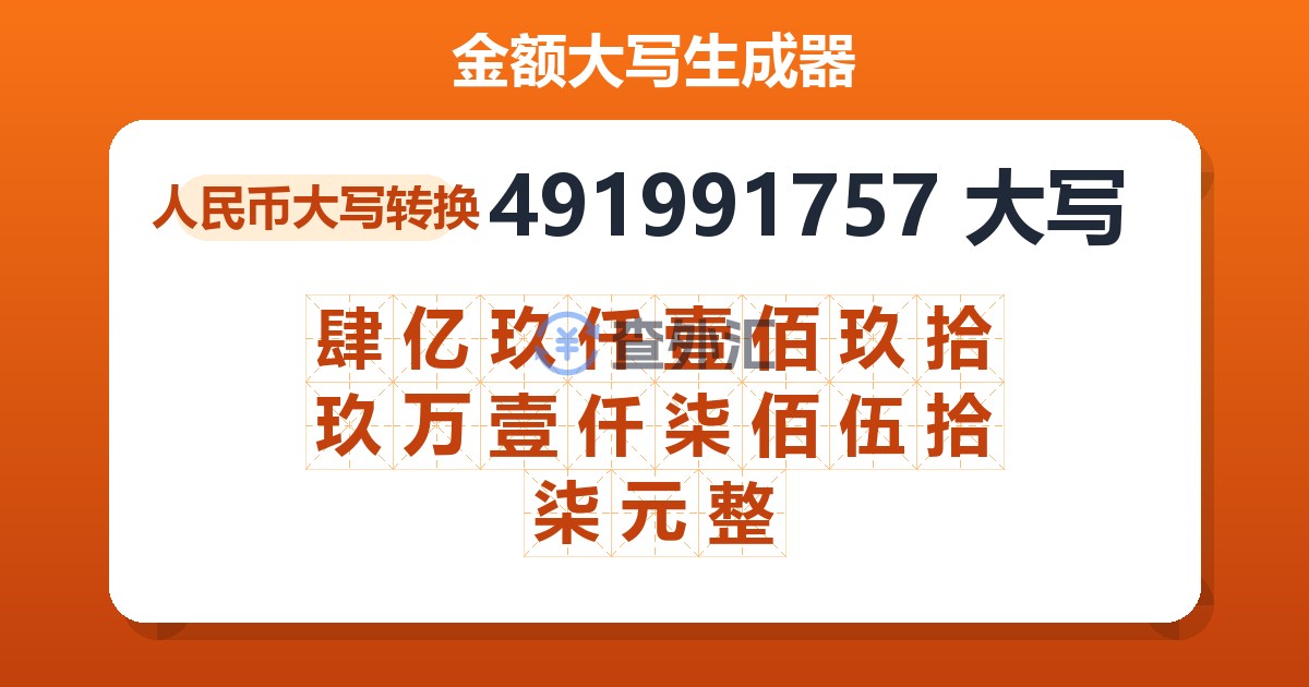491991757大写 肆亿玖仟壹佰玖拾玖万壹仟柒佰伍拾柒元整