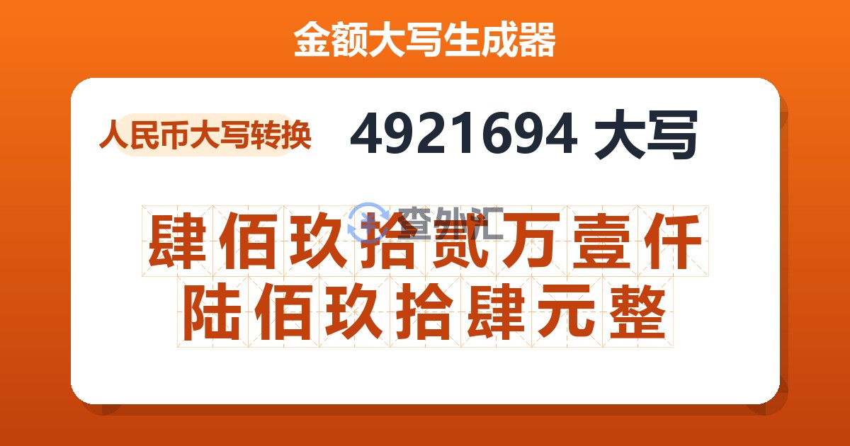 4921694大写 肆佰玖拾贰万壹仟陆佰玖拾肆元整