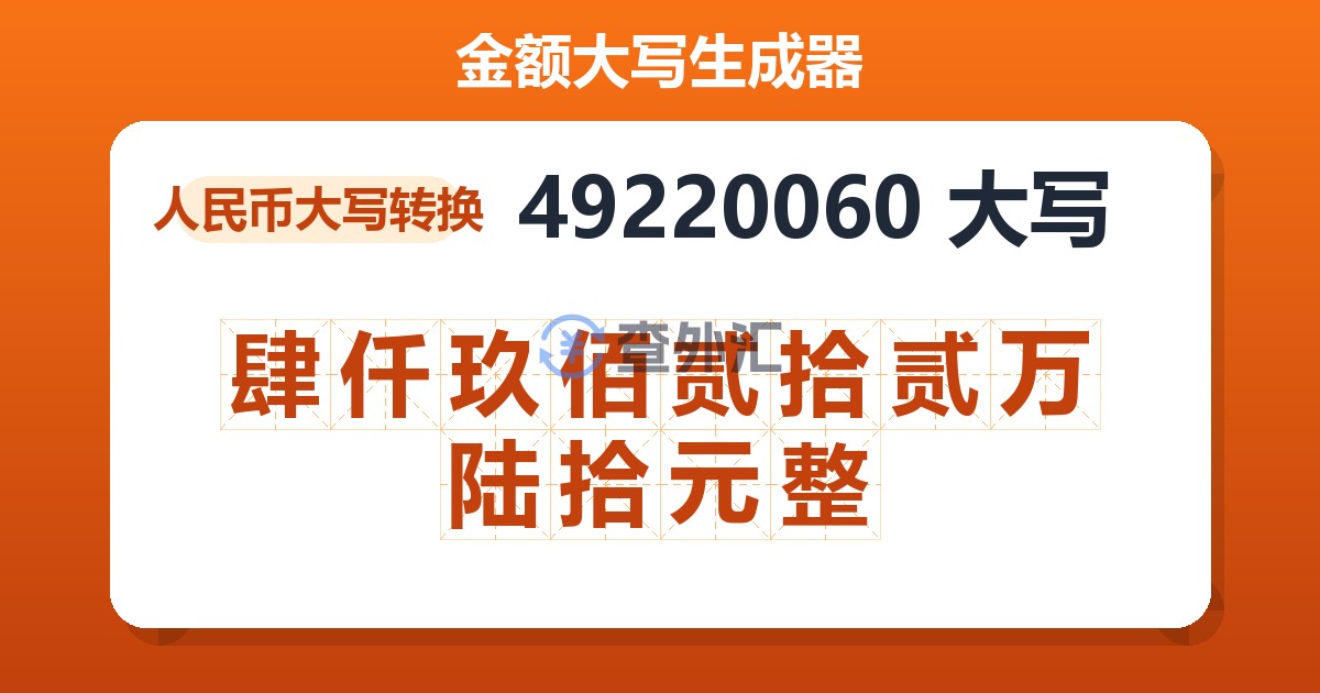 49220060大写 肆仟玖佰贰拾贰万陆拾元整