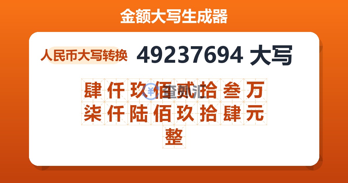 49237694大写 肆仟玖佰贰拾叁万柒仟陆佰玖拾肆元整