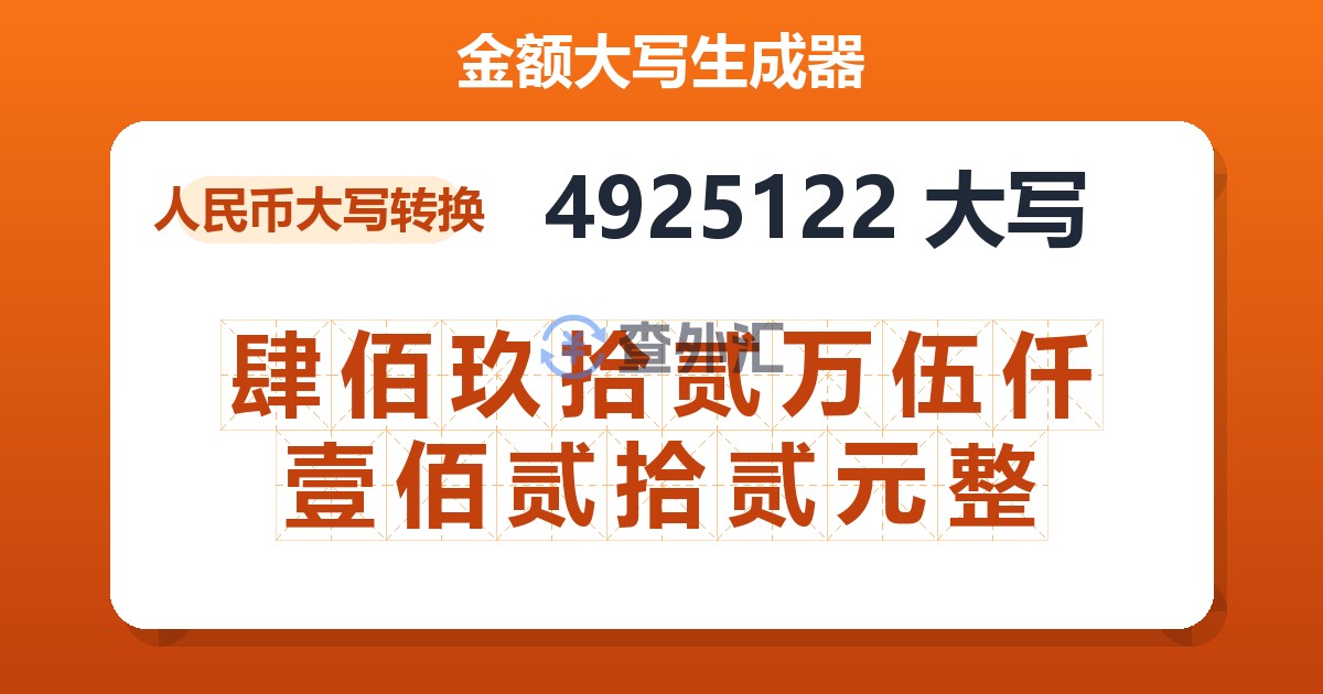 4925122大写 肆佰玖拾贰万伍仟壹佰贰拾贰元整