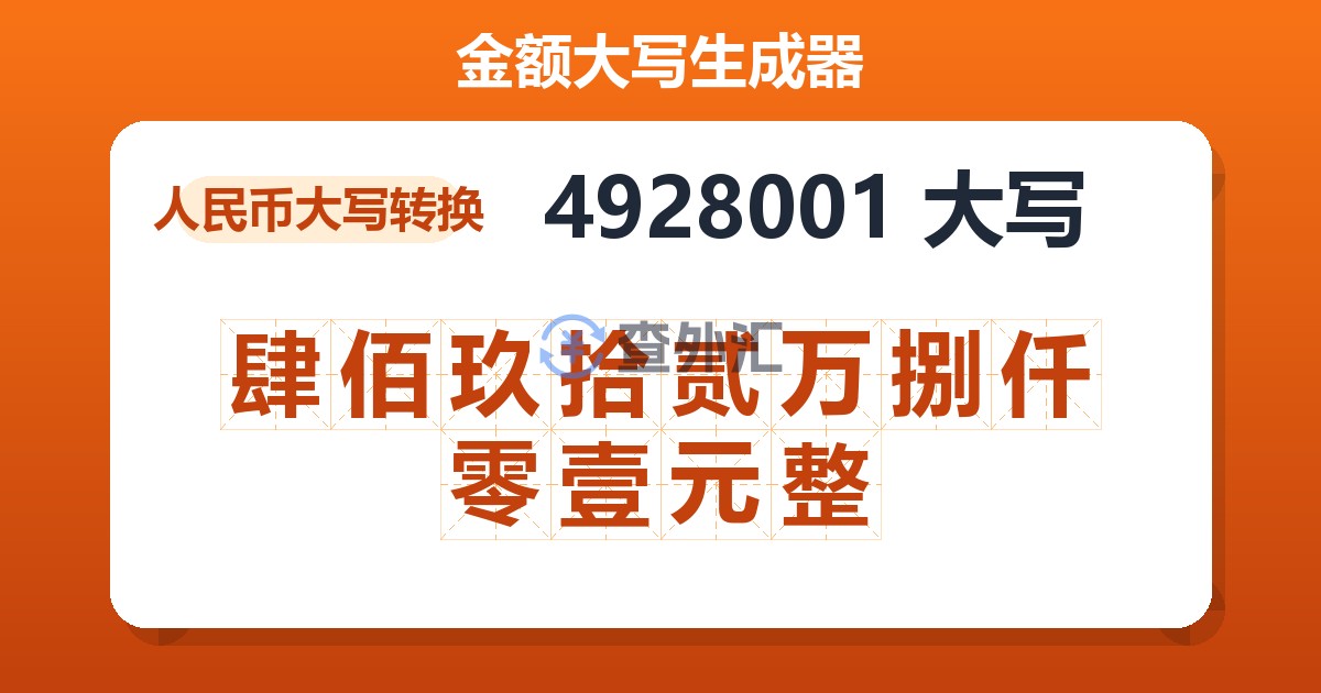 4928001大写 肆佰玖拾贰万捌仟零壹元整