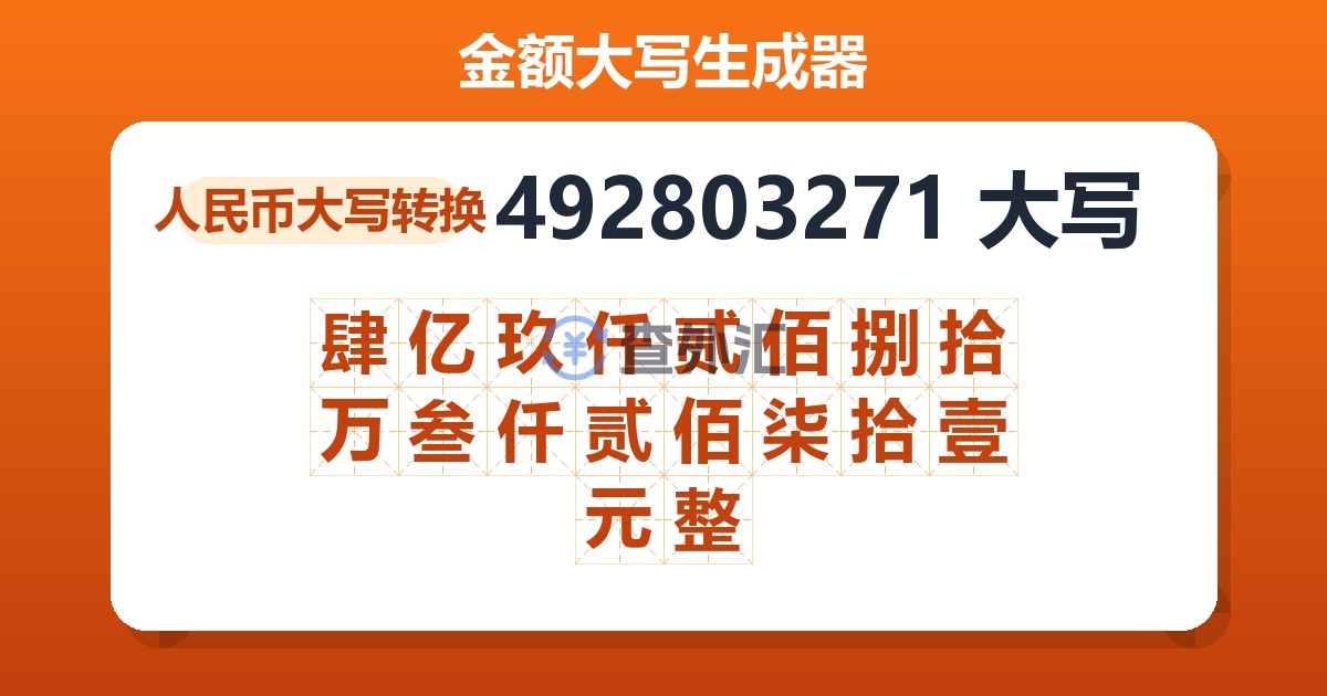 492803271大写 肆亿玖仟贰佰捌拾万叁仟贰佰柒拾壹元整