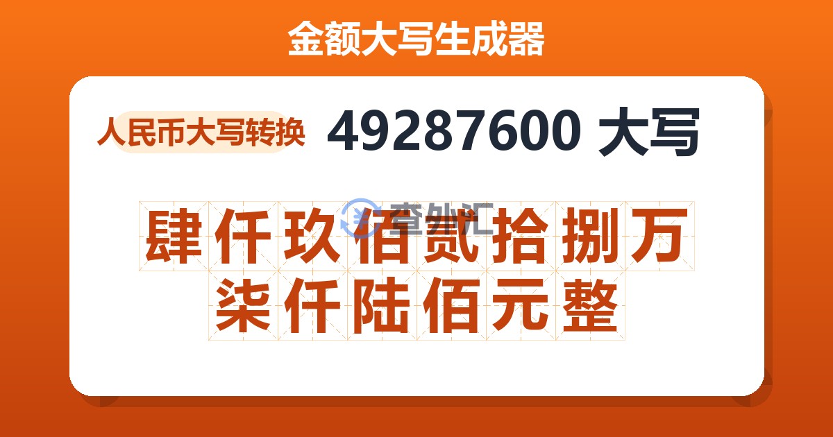 49287600大写 肆仟玖佰贰拾捌万柒仟陆佰元整