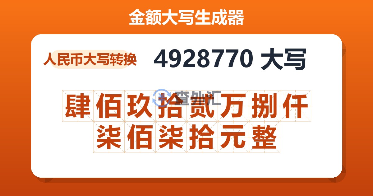 4928770大写 肆佰玖拾贰万捌仟柒佰柒拾元整