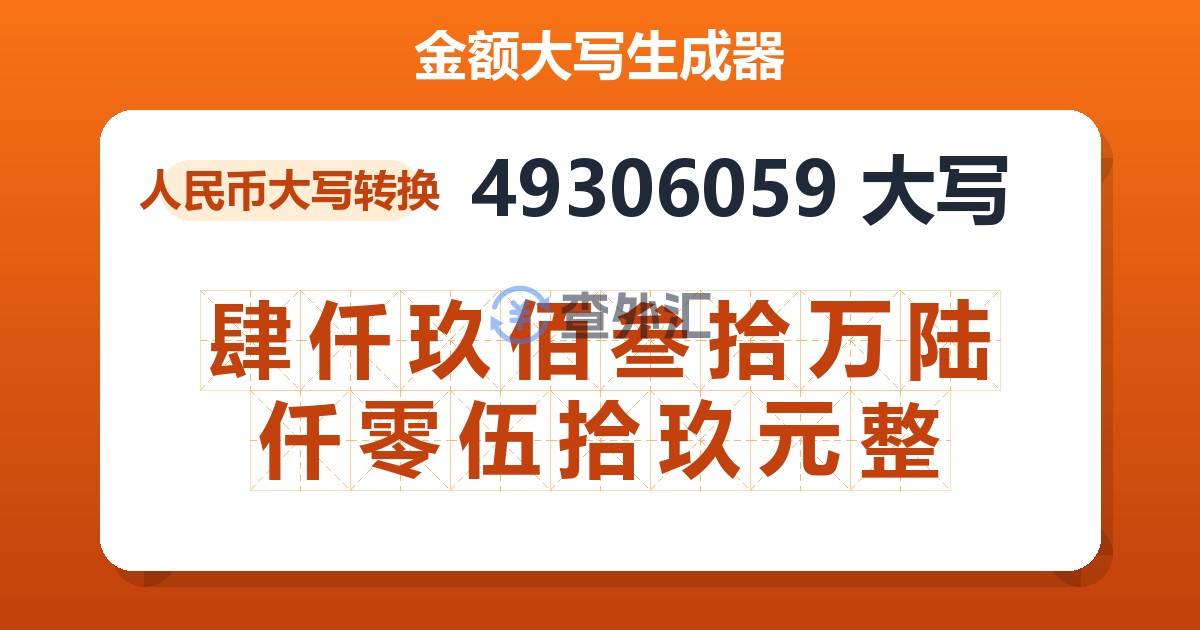 49306059大写 肆仟玖佰叁拾万陆仟零伍拾玖元整