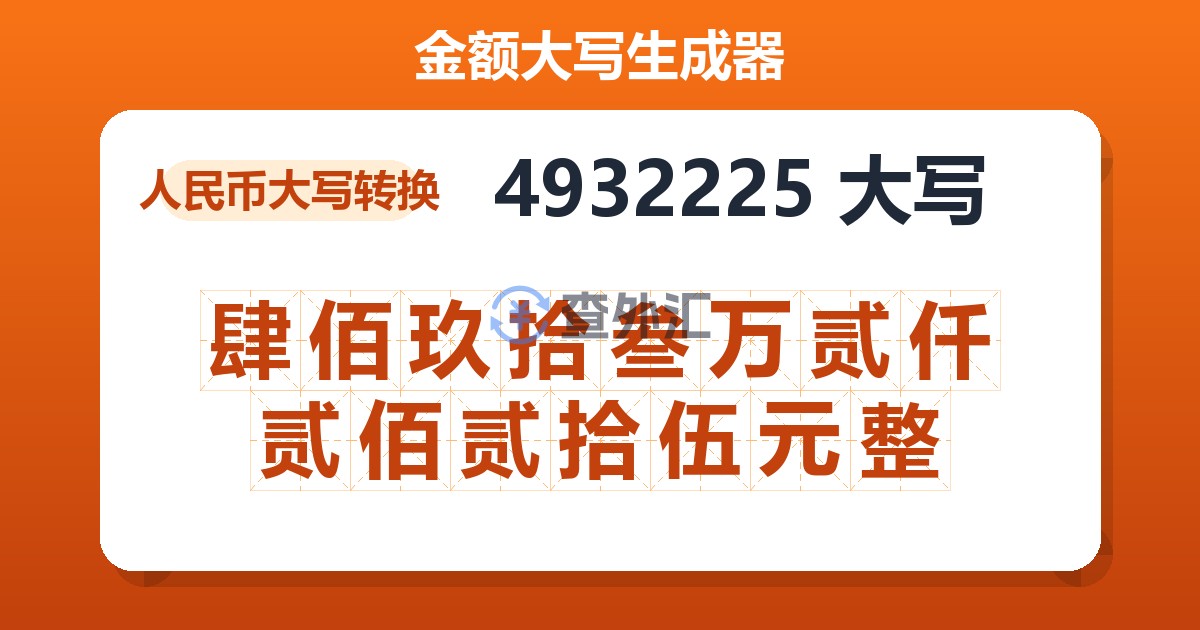 4932225大写 肆佰玖拾叁万贰仟贰佰贰拾伍元整