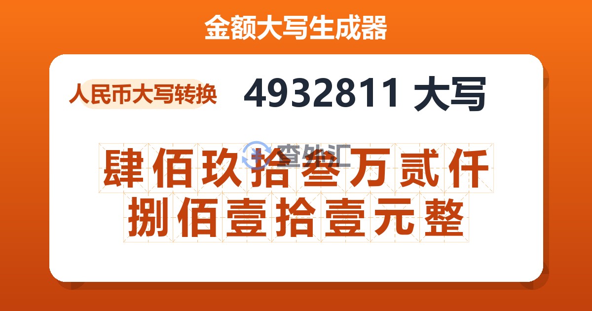 4932811大写 肆佰玖拾叁万贰仟捌佰壹拾壹元整